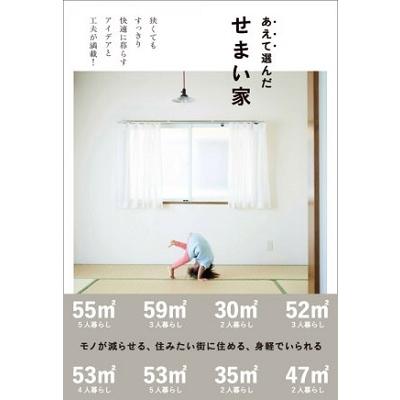 加藤郷子 あえて選んだせまい家 Book | 