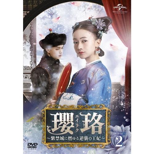瓔珞＜エイラク＞〜紫禁城に燃ゆる逆襲の王妃〜 DVD-SET2 DVD | 