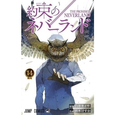 白井カイウ 約束のネバーランド 14 COMIC | 