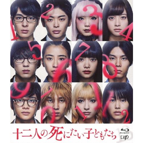 十二人の死にたい子どもたち Blu-ray Disc | 