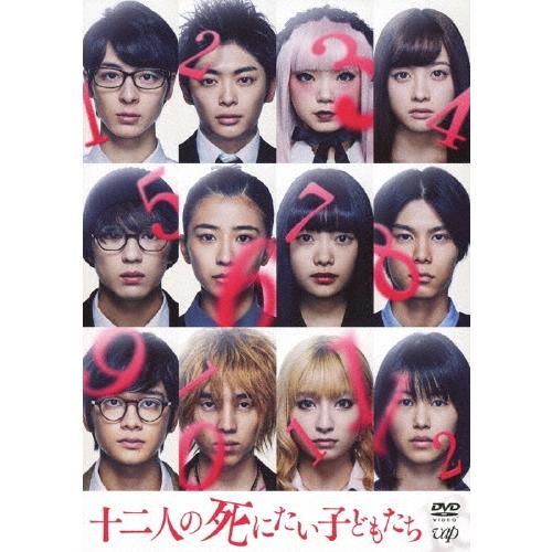 十二人の死にたい子どもたち DVD | 