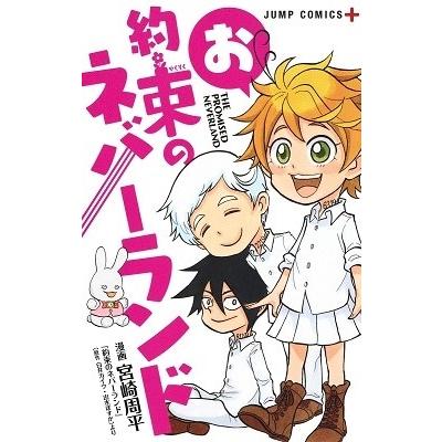 宮崎周平 お約束のネバーランド COMIC｜tower