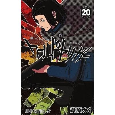 葦原大介 ワールドトリガー 20 COMIC | 