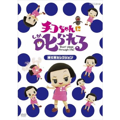 岡村隆史 チコちゃんに叱られる!「乗り物セレクション」＜通常版＞ DVD | 