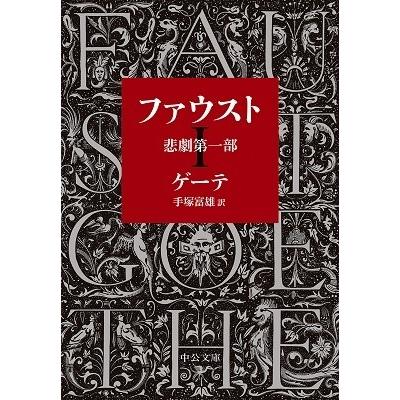ゲーテ ファウスト-悲劇第一部 Book | 