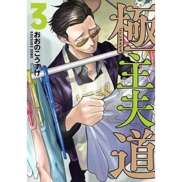 おおのこうすけ 極主夫道 3 COMIC | 
