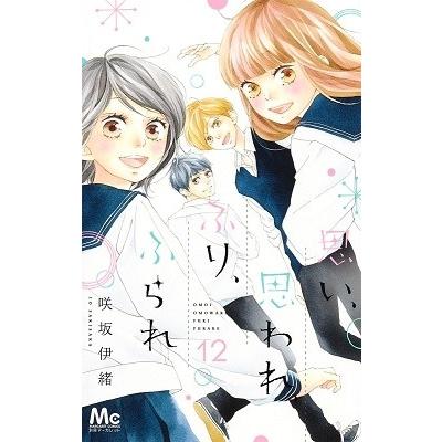 咲坂伊緒 思い、思われ、ふり、ふられ 12 COMIC | 
