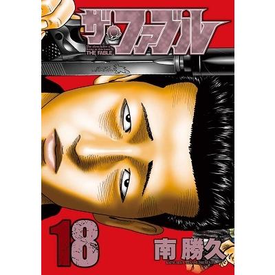 南勝久 ザ・ファブル(18) COMIC | 