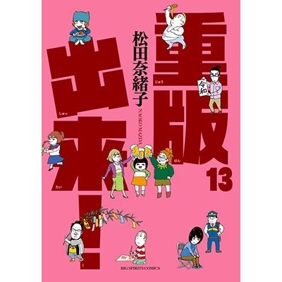 松田奈緒子 重版出来! (13) COMIC | 