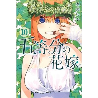 春場ねぎ 五等分の花嫁(10) COMIC | 