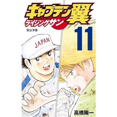 高橋陽一 キャプテン翼 ライジングサン 11 COMIC | 