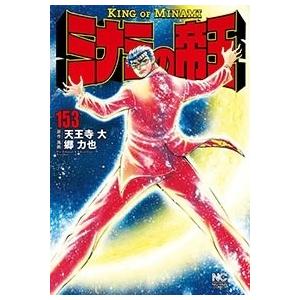 郷力也 ミナミの帝王 153 COMIC | 