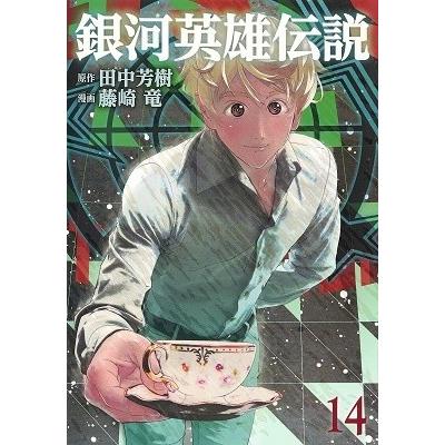 田中芳樹 銀河英雄伝説 14 COMIC | 