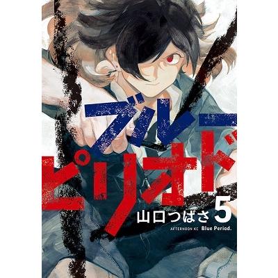 山口つばさ ブルーピリオド(5) COMIC | 