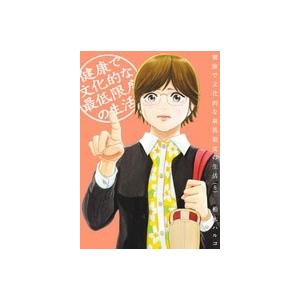 柏木ハルコ 健康で文化的な最低限度の生活 (8) COMIC | 