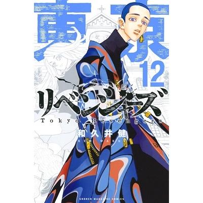 和久井健 東京卍リベンジャーズ(12) COMIC | 
