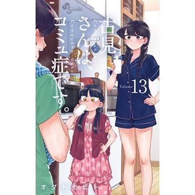 オダトモヒト 古見さんは、コミュ症です。 (13) COMIC | 