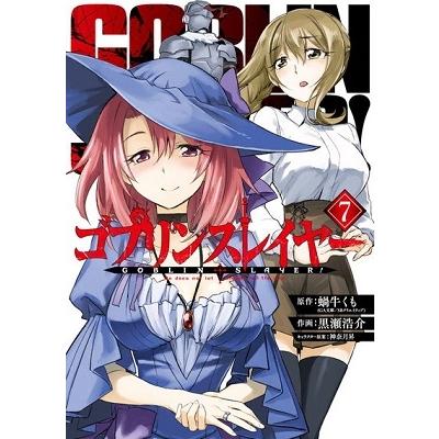 蝸牛くも ゴブリンスレイヤー 7 ビッグガンガンコミックス COMIC | 