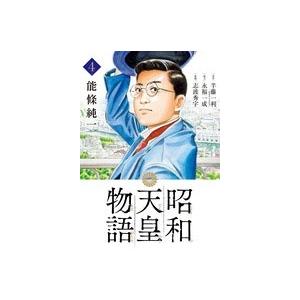 能條純一 昭和天皇物語 (4) COMIC | 