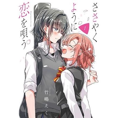 竹嶋えく ささやくように恋を唄う 1 IDコミックス COMIC | 
