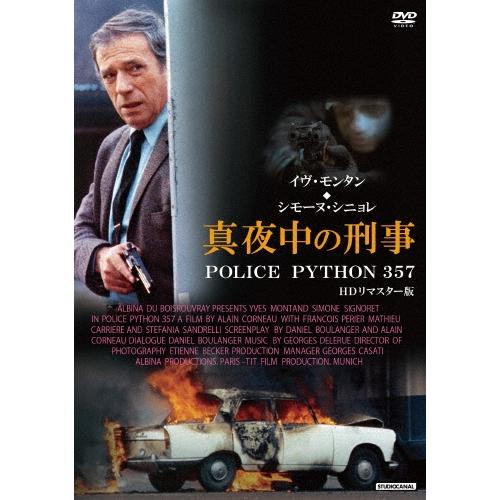 真夜中の刑事 POLICE PYTHON 357 HDリマスター版 DVD | 