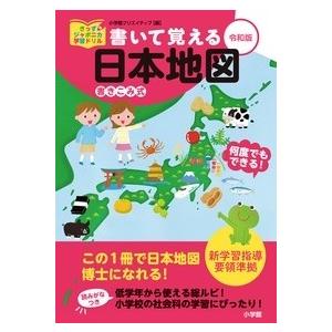 小学館クリエイティブ 書いて覚える日本地図 令和版 Book | 