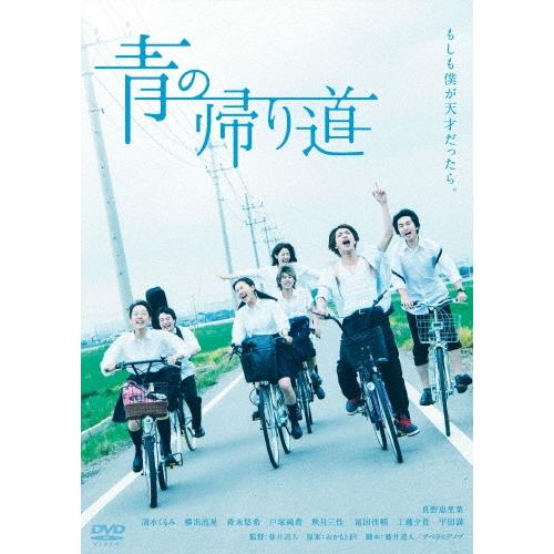 青の帰り道 DVD | 
