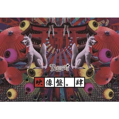 R指定 映像盤。肆 DVD | 
