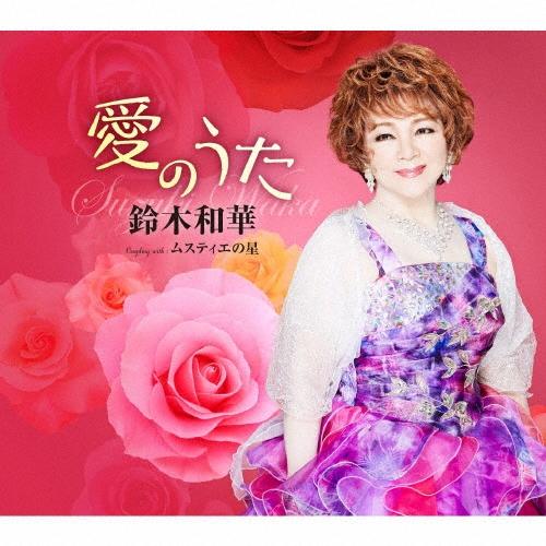 鈴木和華 愛のうた/ムスティエの星 12cmCD Single : タワーレコード