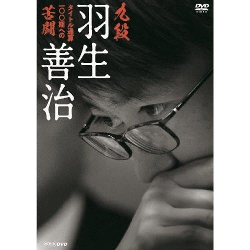 羽生善治 九段 羽生善治 タイトル通算100期への苦闘 DVD | 