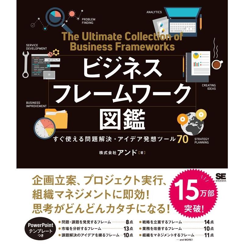 株式会社アンド ビジネスフレームワーク図鑑 Book | 