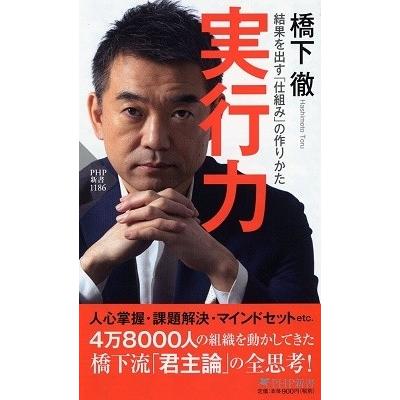 橋下徹 実行力 結果を出す「仕組み」の作りかた Book | 