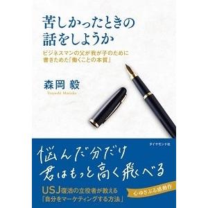 森岡毅 苦しかったときの話をしようか ビジネスマンの父が我が子のために書きためた「働くことの本質」 Book | 