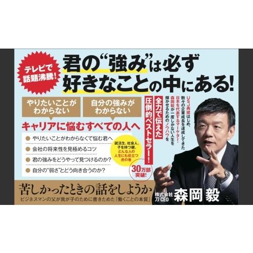 森岡毅 苦しかったときの話をしようか ビジネスマンの父が我が子のために書きためた「働くことの本質」 Book |  | 01