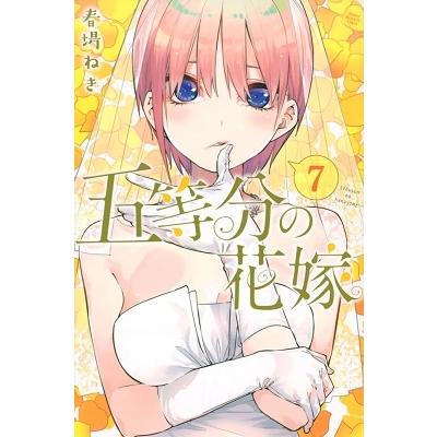 春場ねぎ 五等分の花嫁(7) COMIC | 