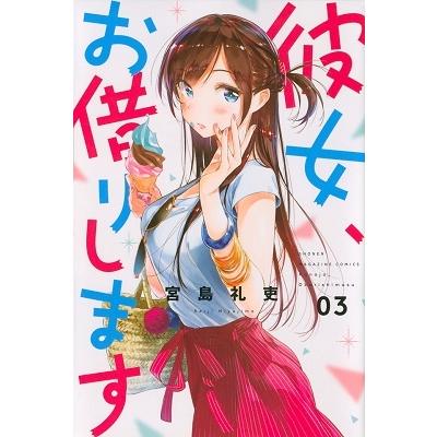 宮島礼吏 彼女、お借りします(3) COMIC | 