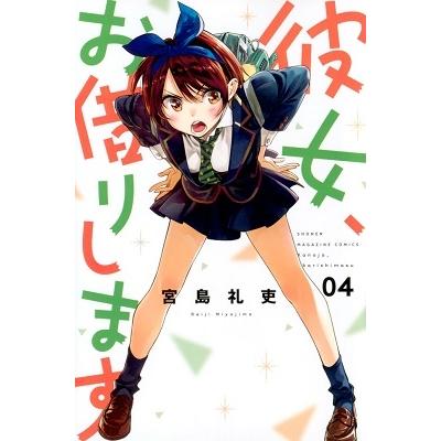 宮島礼吏 彼女、お借りします(4) COMIC | 