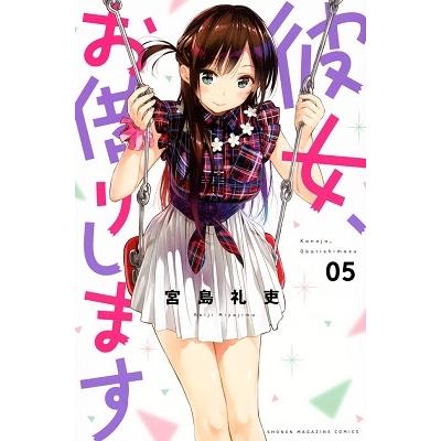 宮島礼吏 彼女、お借りします(5) COMIC | 