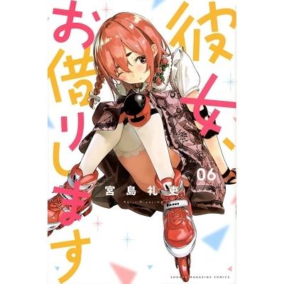 宮島礼吏 彼女、お借りします(6) COMIC | 