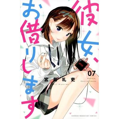 宮島礼吏 彼女、お借りします(7) COMIC | 