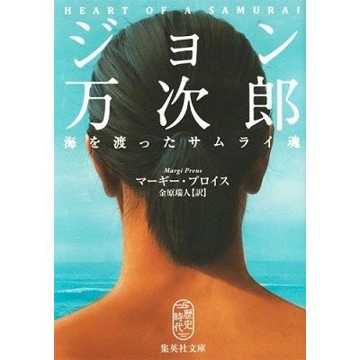 Margi Preus ジョン万次郎 海を渡ったサムライ魂 Book | 