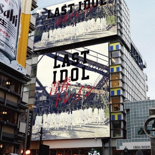 ラストアイドル 青春トレイン＜2期生アンダー盤＞ 12cmCD Single | 