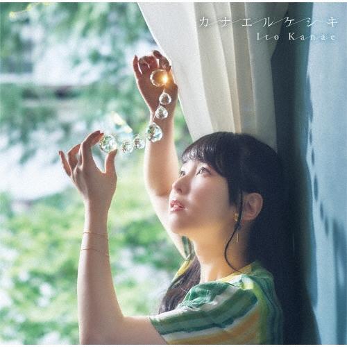 伊藤かな恵 カナエルケシキ CD | 