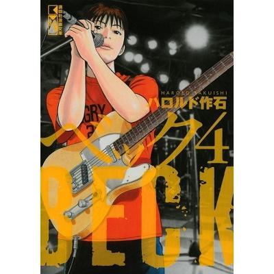 ハロルド作石 BECK(4) Book | 