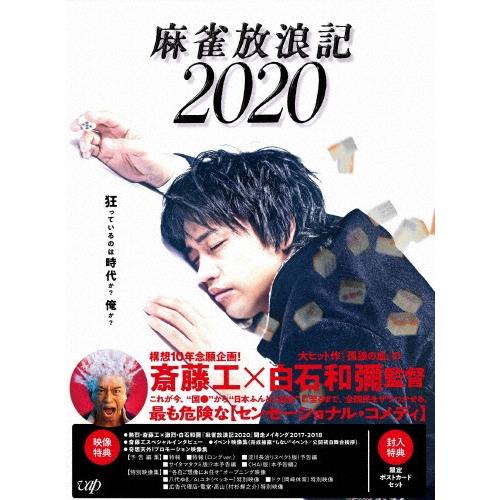 麻雀放浪記2020 DVD | 