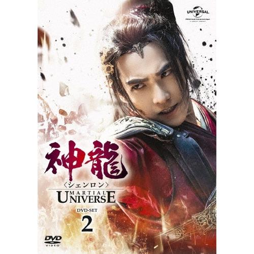 神龍＜シェンロン＞-Martial Universe- DVD-SET2 DVD | 