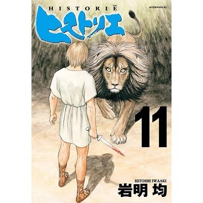 岩明均 ヒストリエ(11) COMIC | 