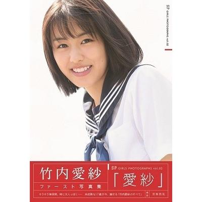 竹内愛紗 竹内愛紗ファースト写真集 「愛紗」 Mook | 