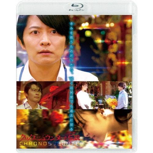 クロノス・ジョウンターの伝説 Blu-ray Disc | 
