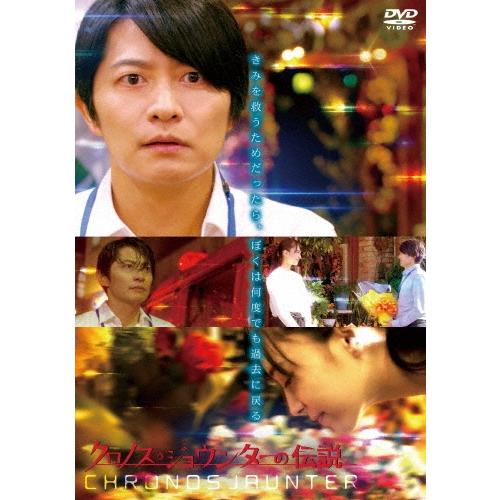 クロノス・ジョウンターの伝説 DVD | 